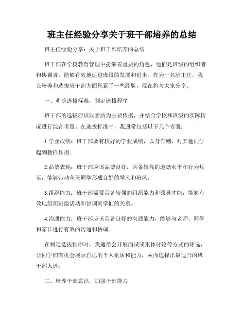 班主任经验分享关于班干部培养的总结