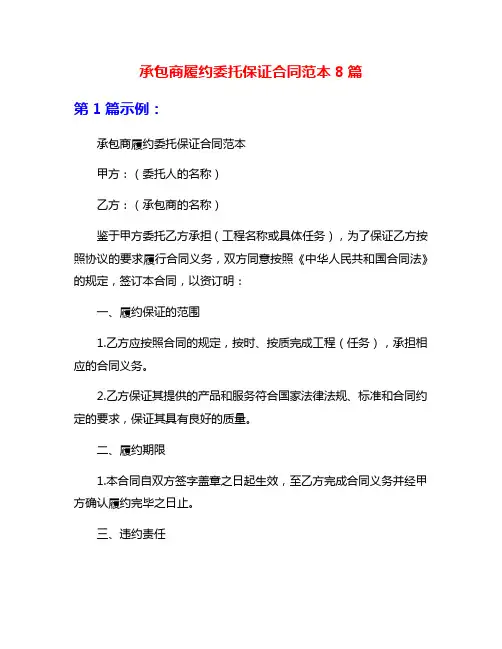承包商履约委托保证合同范本8篇