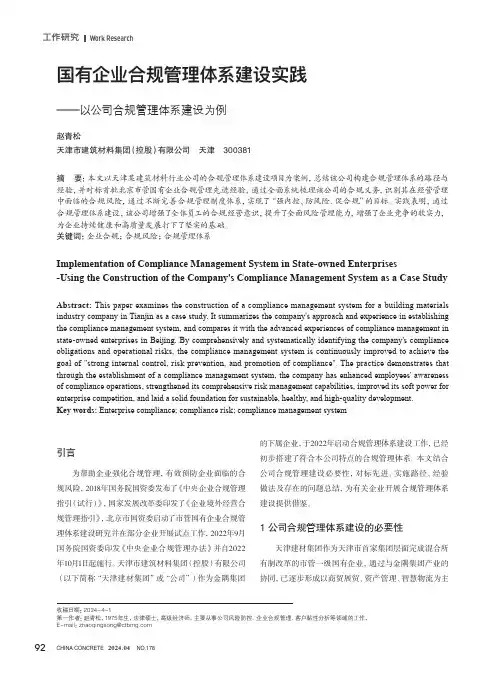 国有企业合规管理体系建设实践——以公司合规管理体系建设为例
