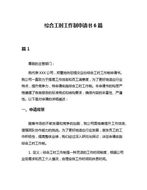 综合工时工作制申请书6篇