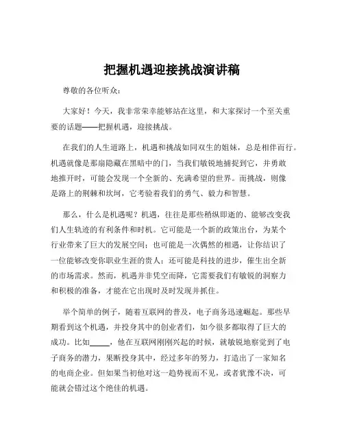 把握机遇迎接挑战演讲稿