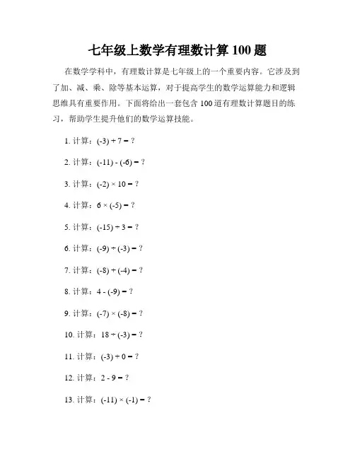 七年级上数学有理数计算100题