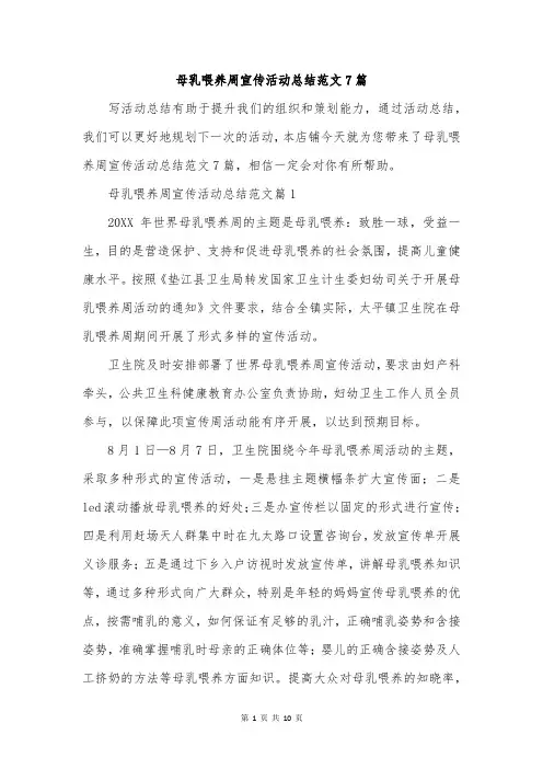 母乳喂养周宣传活动总结范文7篇