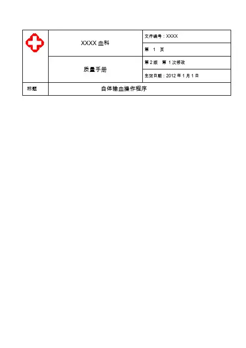 自体输血操作程序