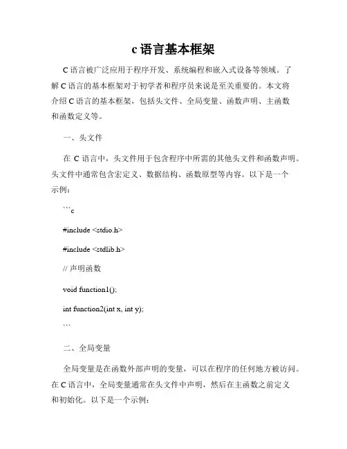 c语言基本框架