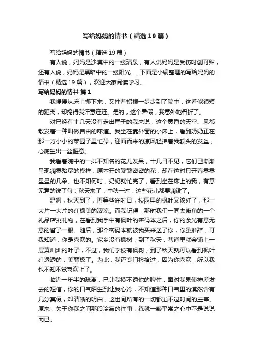 写给妈妈的情书（精选19篇）