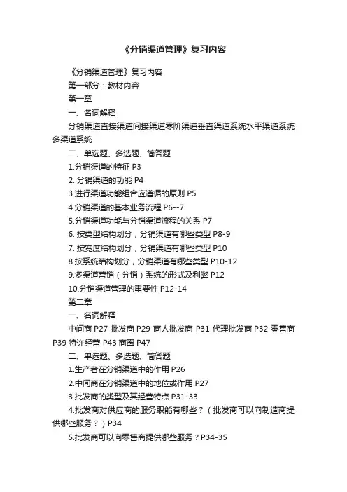 《分销渠道管理》复习内容