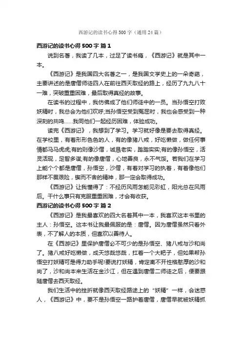 西游记的读书心得500字（通用24篇）
