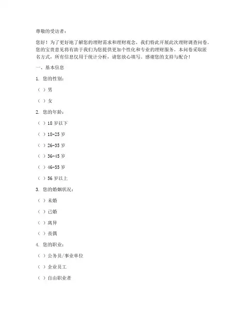 理财调查问卷模板范文
