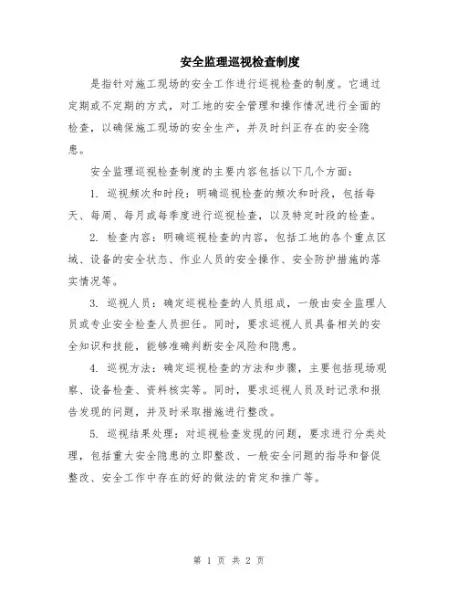 安全监理巡视检查制度