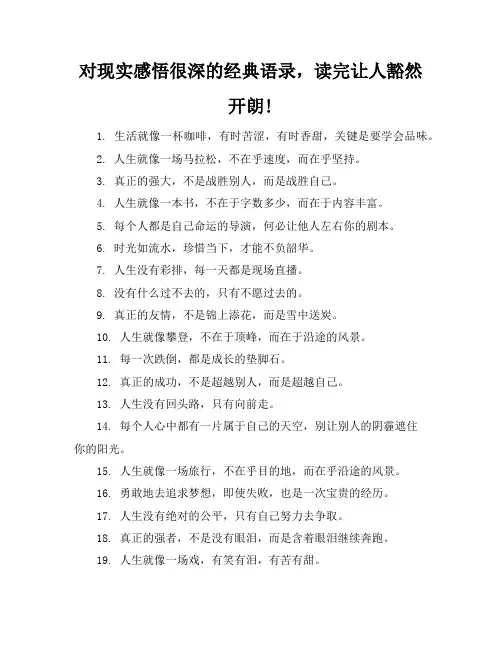 对现实感悟很深的经典语录,读完让人豁然开朗!