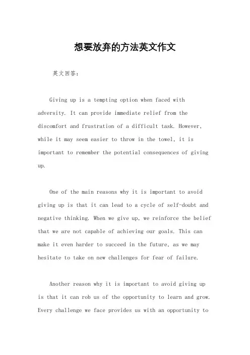 想要放弃的方法英文作文