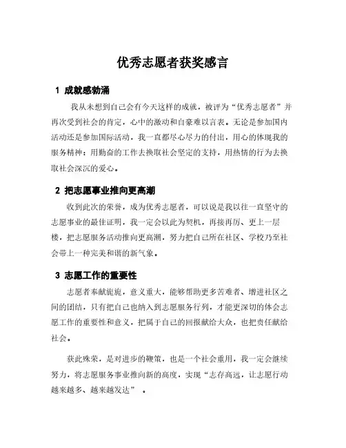 优秀志愿者获奖感言
