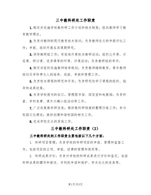 三中教科研处工作职责(5篇)