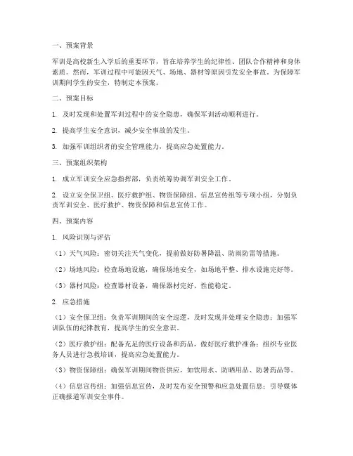 军训安全应急预案范文
