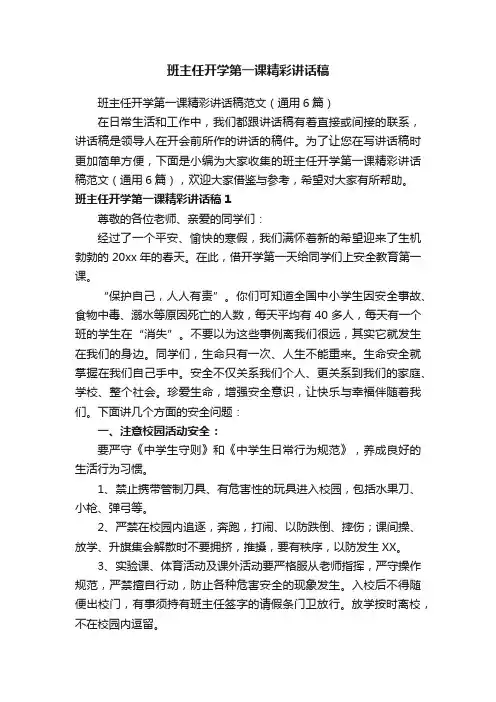 班主任开学第一课精彩讲话稿范文（通用6篇）