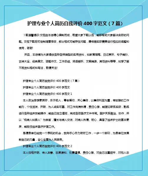 护理专业个人简历自我评价400字范文(7篇)