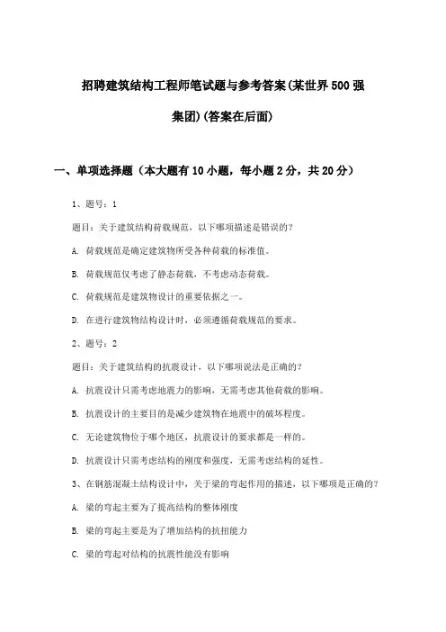 建筑结构工程师招聘笔试题与参考答案(某世界500强集团)