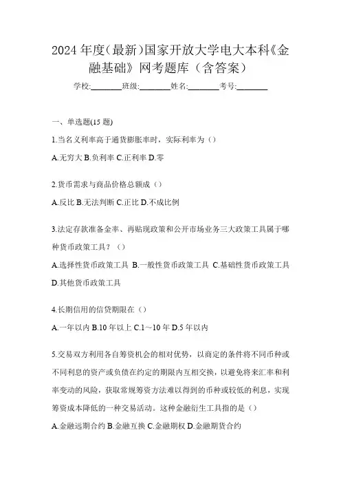 2024年度(最新)国家开放大学电大本科《金融基础》网考题库(含答案)