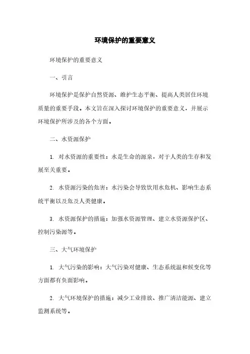 环境保护的重要意义