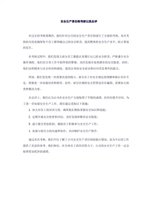 安全生产责任制考核记录总评