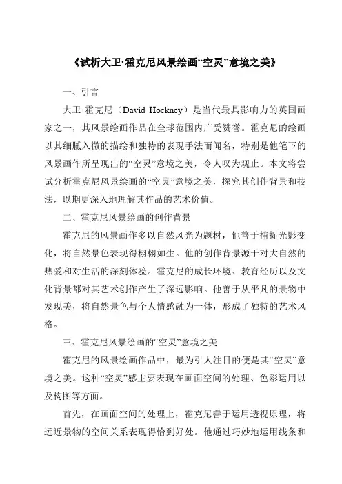 《试析大卫·霍克尼风景绘画“空灵”意境之美》