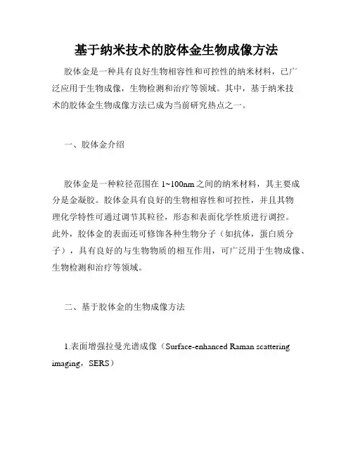 基于纳米技术的胶体金生物成像方法