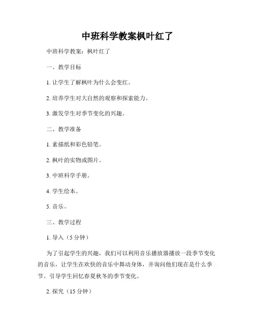 中班科学教案枫叶红了