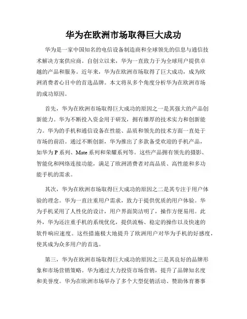 华为在欧洲市场取得巨大成功