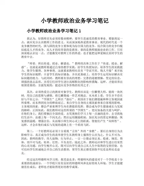 小学教师政治业务学习笔记