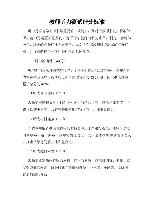 教师听力测试评分标准
