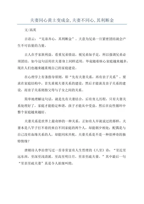 夫妻同心黄土变成金,夫妻不同心,其利断金