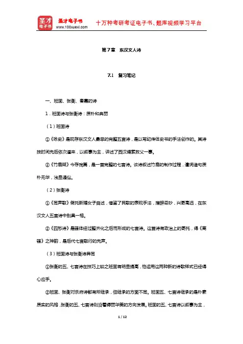 袁行霈《中国文学史》复习笔记及考研真题与典型题详解(东汉文人诗)【圣才出品】