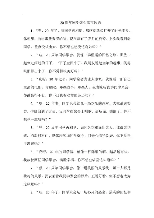 20周年同学聚会感言短语