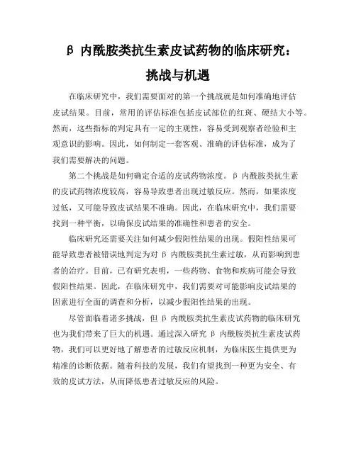 β-内酰胺类抗生素皮试药物的临床研究：挑战与机遇
