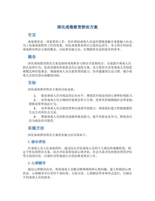 深化戒毒教育矫治方案