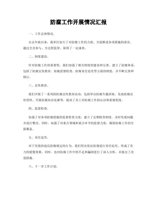 防腐工作开展情况汇报