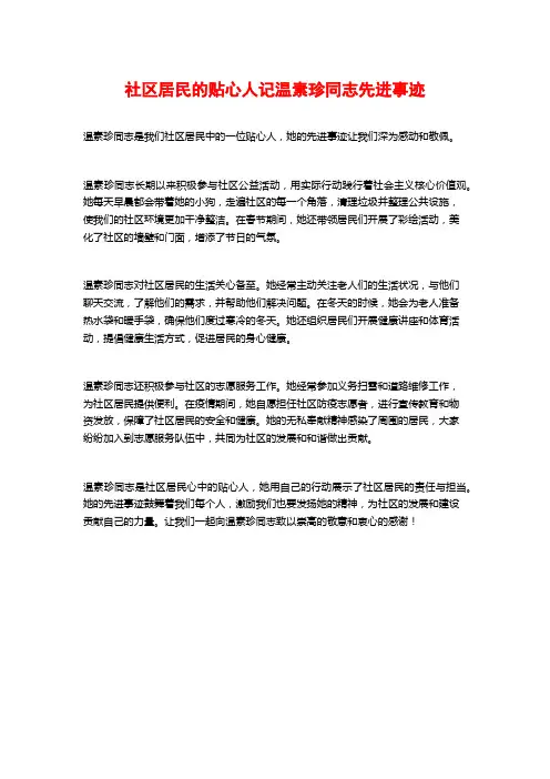 社区居民的贴心人记温素珍同志先进事迹
