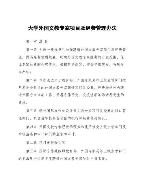 大学外国文教专家项目及经费管理办法
