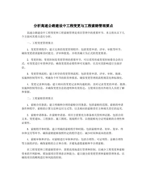 分析高速公路建设中工程变更与工程索赔管理要点