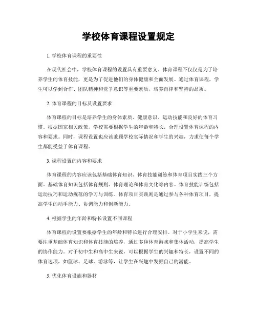 学校体育课程设置规定