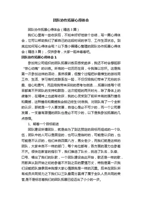团队协作拓展心得体会（精选3篇）