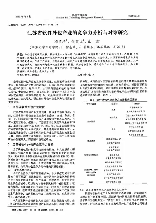 江苏省软件外包产业的竞争力分析与对策研究