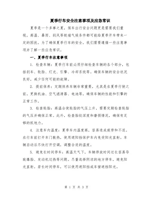 夏季行车安全注意事项及应急常识