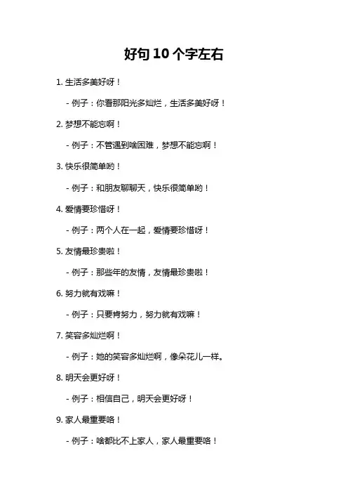 好句10个字左右