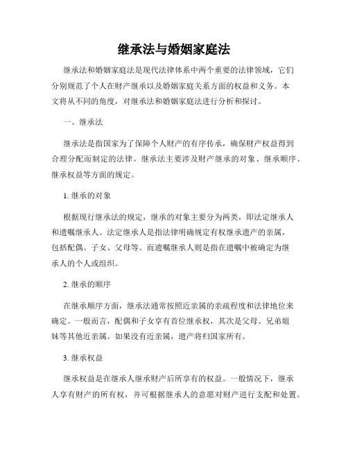 继承法与婚姻家庭法