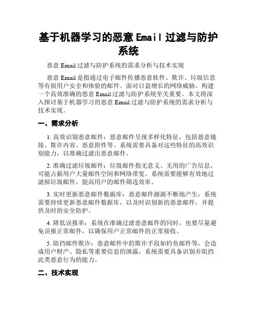 基于机器学习的恶意Email过滤与防护系统