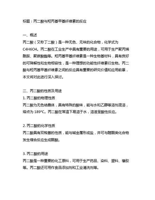 丙二酸与羟丙基甲基纤维素的反映