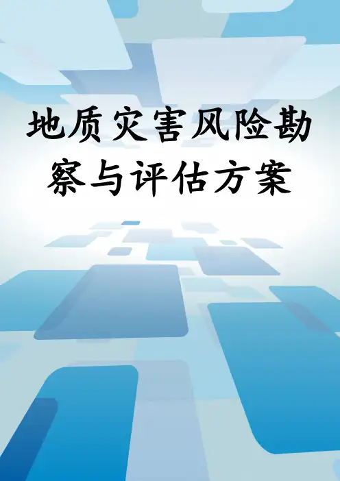 地质灾害风险勘察与评估方案