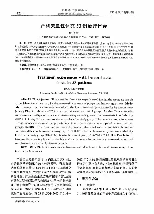 产科失血性休克53例治疗体会